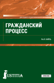 Гражданский процесс. (СПО). Учебник