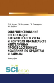 Совершенствование организации бухгалтерского учета и контроля обязательств непубличных проиводственных компаний по кредитам и займам. (Аспирантура, Бакалавриат, Магистратура). Монография.