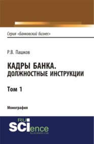 Кадры банка. Должностные инструкции. Том 1. (Магистратура). Монография