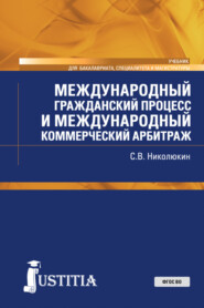 Международный гражданский процесс и международный коммерческий арбитраж. (Бакалавриат, Магистратура). Учебник.