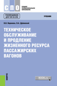 Техническое обслуживание и продление жизненного ресурса пассажирских вагонов. (СПО). Учебник.