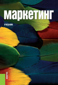 Маркетинг. (Бакалавриат). (Специалитет). Учебник