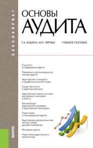 Основы аудита. (Бакалавриат, Магистратура, Специалитет). Учебное пособие.