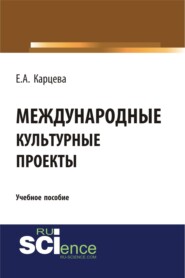 Международные культурные проекты. (Аспирантура, Бакалавриат, Магистратура). Учебное пособие.