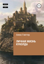 Личная жизнь куколда