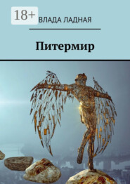 Питермир. Роман-фантасмагория