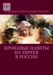 Кровавые наветы на евреев в России