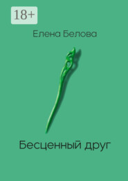 Бесценный друг
