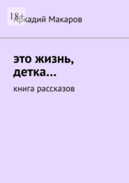 Это жизнь, детка… Книга рассказов