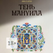 Тень Мануила