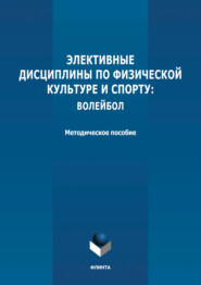 Элективные дисциплины по физической культуре и спорту: волейбол