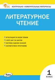 Контрольно-измерительные материалы. Литературное чтение. 1 класс