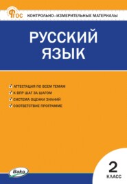 Контрольно-измерительные материалы. Русский язык. 2 класс