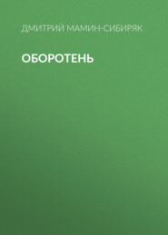 Оборотень