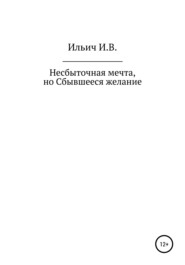 Несбыточная мечта, но Сбывшееся желание