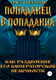 Попаданец в попаданца, или раздвоение Его Иператорской Величности