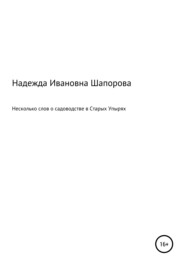 Несколько слов о садоводстве в Старых Упырях