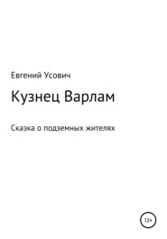 Кузнец Варлам