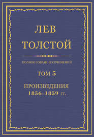 Полное собрание сочинений. Том 5. Произведения 1856–1859 гг.