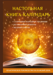 Настольная книга-календарь. Практическое руководство на каждый день