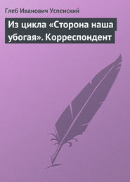 Из цикла «Сторона наша убогая». Корреспондент