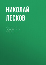 Зверь