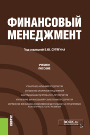 Финансовый менеджмент. (Бакалавриат, Магистратура). Учебное пособие.