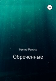 Обреченные