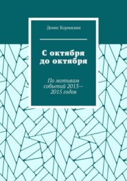 С октября до октября. По мотивам событий 2013—2015 годов