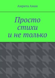 Просто стихи и не только