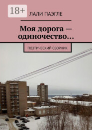 Моя дорога – одиночество… Поэтический сборник