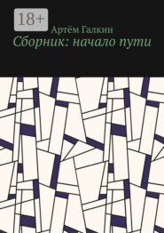 Сборник: начало пути