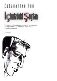 İçimizdeki Şeytan. Глава 1. Роман на турецком языке с переводом на русский для чтения, пересказа и аудирования