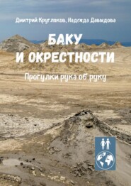 Баку и окрестности. Прогулки рука об руку