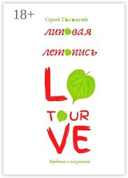 Липовая летопись Love Tour. Введение в искушение