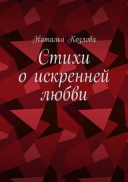 Стихи о искренней любви