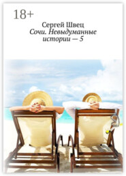 Сочи. Невыдуманные истории – 5