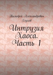 Интрузия Хаоса. Часть 1