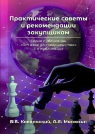 Практические советы и рекомендации закупщикам. Серия публикаций «От азов до совершенства». 3-я публикация