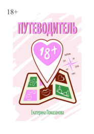 Путеводитель 18+