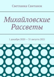 Михайловские Рассветы. 1 декабря 2020 – 31 августа 2021