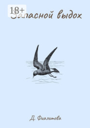 Запасной выдох