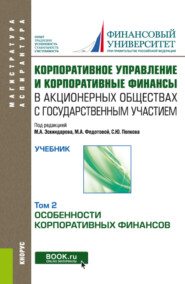 Корпоративное управление и корпоративные финансы в акционерных обществах с государственным участием. Том 2. (Аспирантура, Магистратура). Учебник.