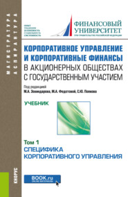 Корпоративное управление и корпоративные финансы в акционерных обществах с государственным участием. Том 1. (Аспирантура, Бакалавриат, Магистратура). Учебник.