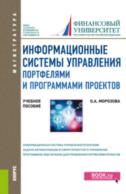 Информационные системы управления портфелями и программами проектов. (Магистратура). Учебное пособие.