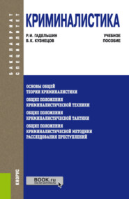 Криминалистика. (Бакалавриат, Специалитет). Учебное пособие.