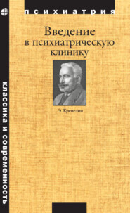 Введение в психиатрическую клинику