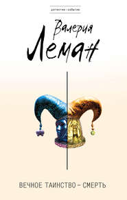 Вечное таинство – смерть