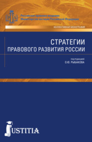 Стратегии правового развития России. (Аспирантура, Бакалавриат, Магистратура). Монография.