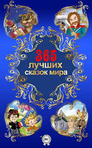 365 лучших сказок мира